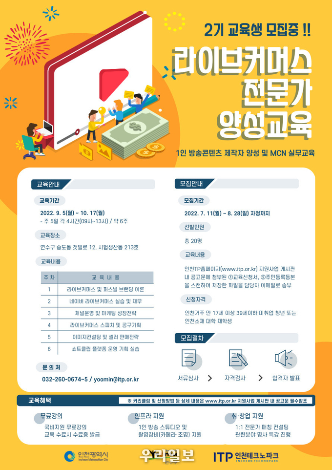 인천테크노파크(인천TP)는 ‘라이브 커머스(실시간 방송 판매) 전문가 양성 교육 수강생 모집 ⓒ 인천테크로파크 제공