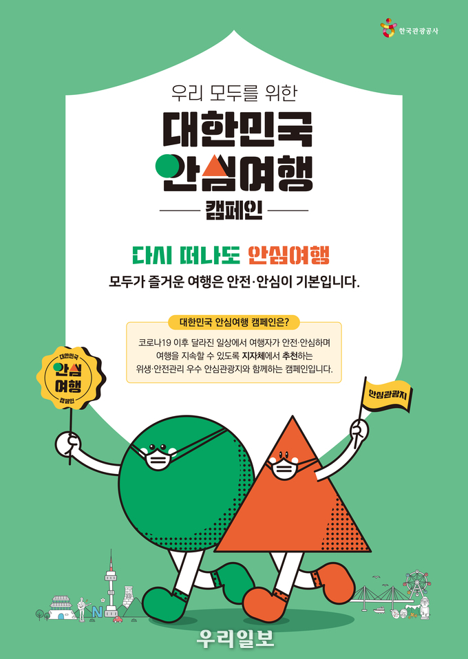 대한민국 안심여행 캠페인 홍보 포스터.(사진=한국관광공사)