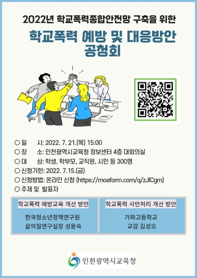 인천시 교육청,'학교폭력종합안전망' 포스터