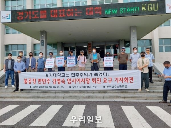 18일 경기대 수원캠퍼스 본관 앞에서 전국교수노동조합 김형진 부위원장(맨 앞 오른쪽)이 경기대 임시이사장 규탄 기자회견문을 낭독하고 있다. 