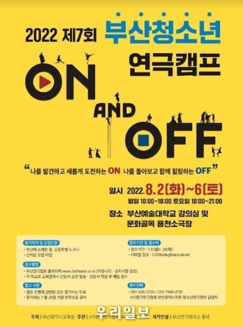 2022제7회부산청소년연극캠프 “ON AND OFF” 포스터