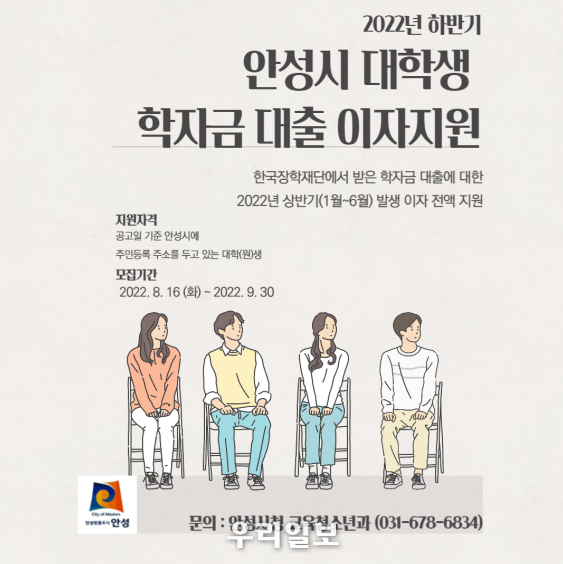 2022년도 하반기 안성시 대학생 학자금 대출이자 지원 신청 ⓒ 안성시청 제공