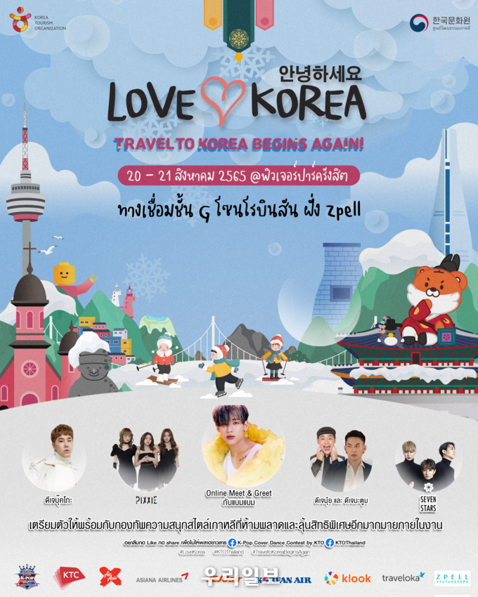 태국 방콕 ‘2022 Love Korea Festival’ 행사 포스터.(사진=한국관광공사)