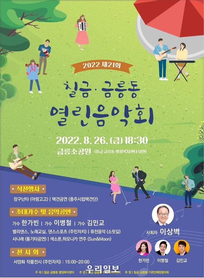 충주시 칠금금릉동 제21회 열린음악회 포스터.(사진=충주시청)