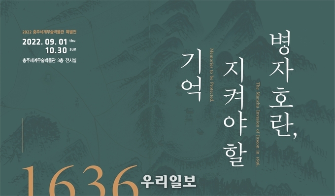박물관 병자호란 포스터.(사진=충주세계무술박물관)