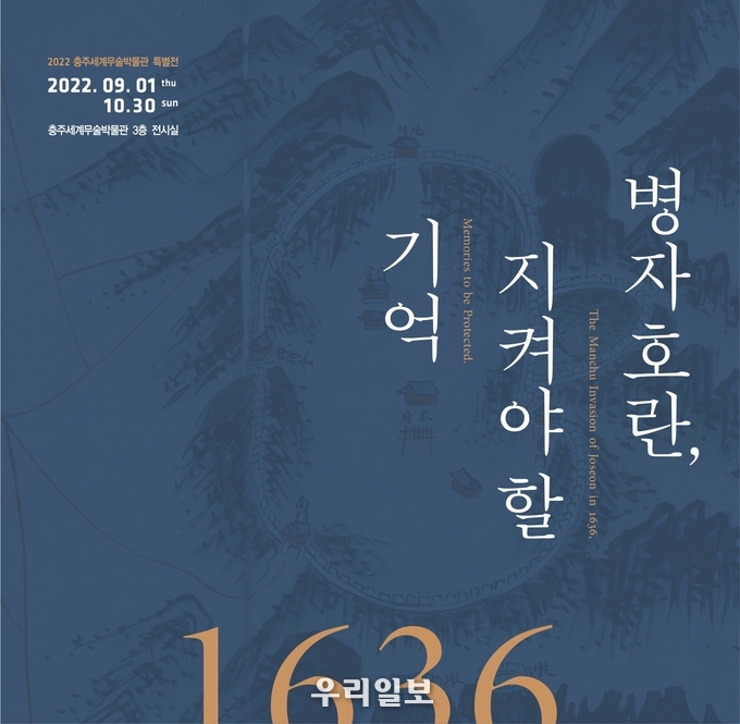 박물관 병자호란 포스터.(사진=충주세계무술박물관)
