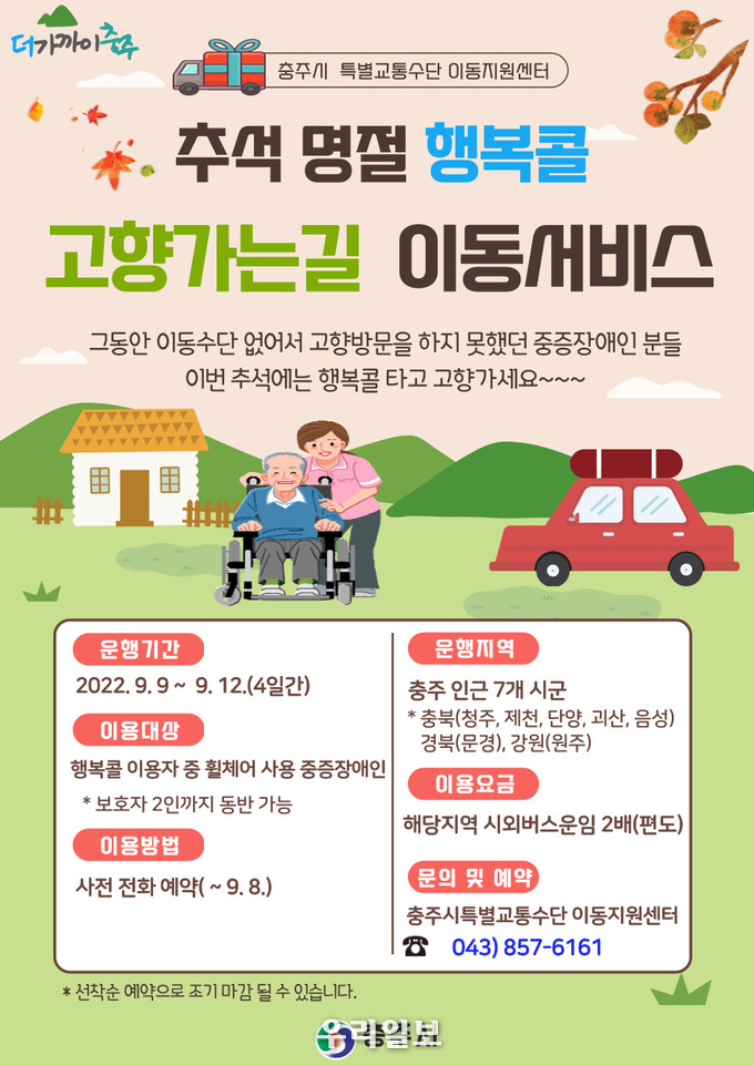 행복콜 안내문.(사진=충주시청)