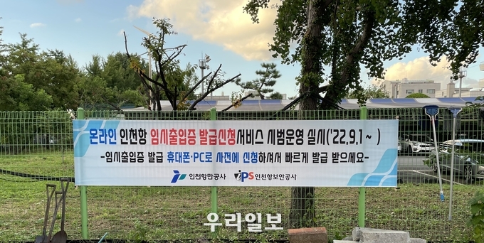 인천항 임시출입증 발급 홍보 현수막 ⓒ 인천항만공사 제공