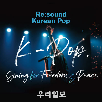 리사운드 코리아 '다시 부르는 한국 대중가요' 공연 이미지(사진제공=벨기에 한국문화원)