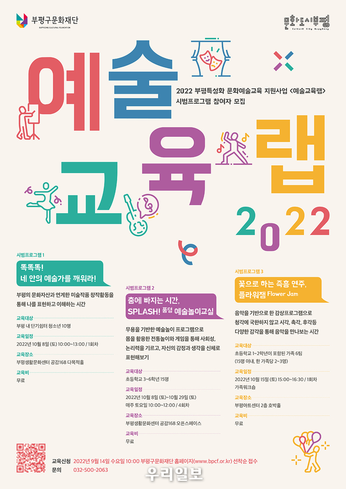 문화예술교육 단체를 공모 포스터 ⓒ 부평구문화재단 제공