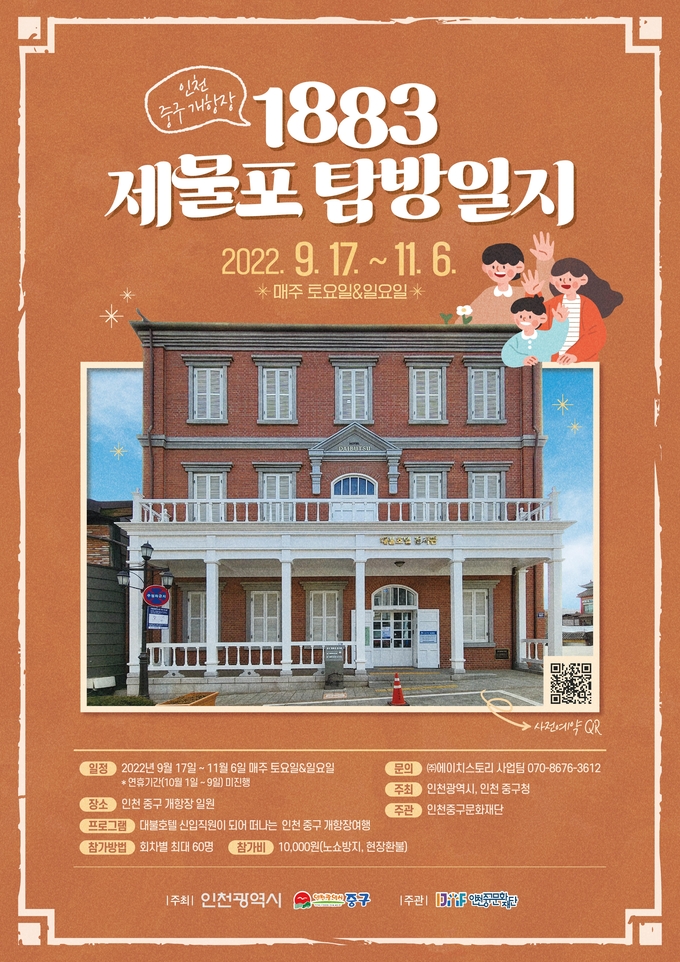 ‘1883, 제물포 탐방일지’ 미션투어 참가자를 모집 포스터 