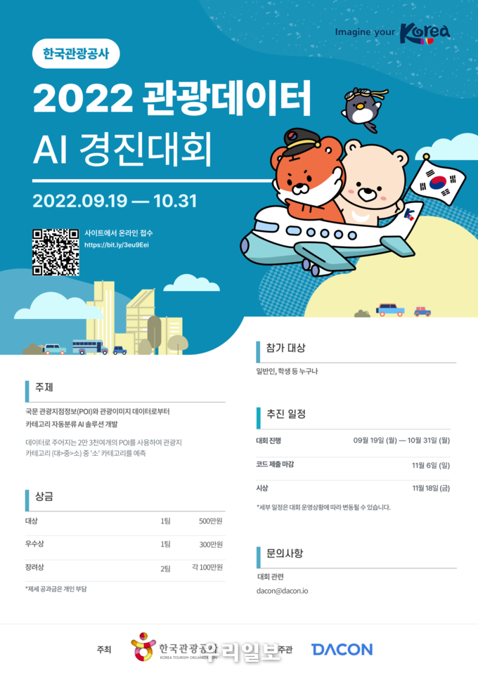 2022 관광데이터 AI 경진대회 포스터.(사진=한국관광공사)