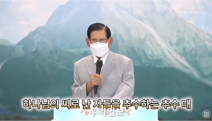 28일_신천지예수교회_공식_유튜브를_통해_공개한_온라인_세미나_수장절의_참_의미에_대해_이만희_총회장이_강의하고_있다