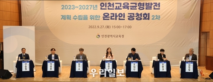 인천교육균형발전 2차 공청회를 개최하고 있다. ⓒ 인천시교육청 제공