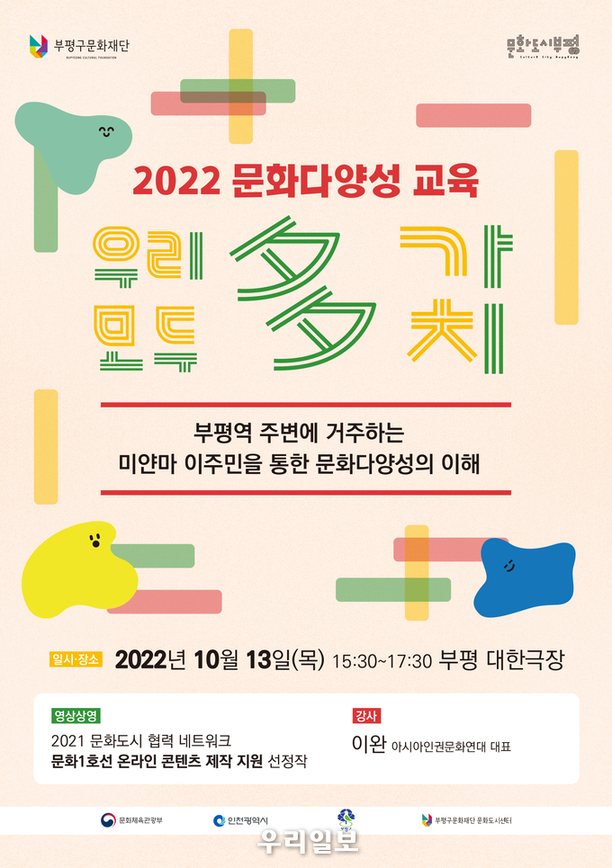 문화도시부평, 부평 대한극장서 문화다양성 교육 ‘우리 모두 다(多) 가치’ 진행 ⓒ 부평구청 제공