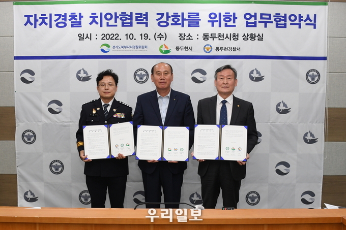 동두천시-경기도북부자치경찰위원회-동두천경찰서 업무협약 체결 ⓒ 동두천시청 제공