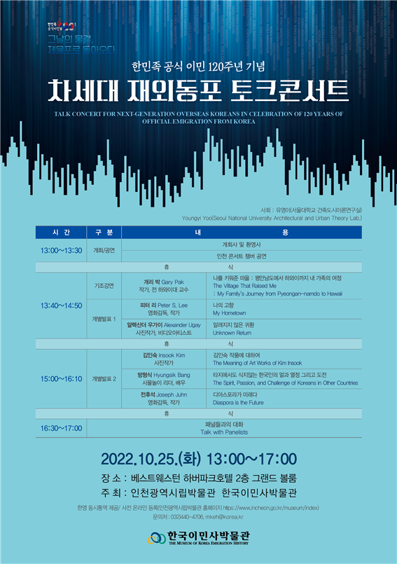한국이민사 박물관 ‘차세대 재외동포 토크콘서트를 개최 ⓒ 인천시립박물관 제공