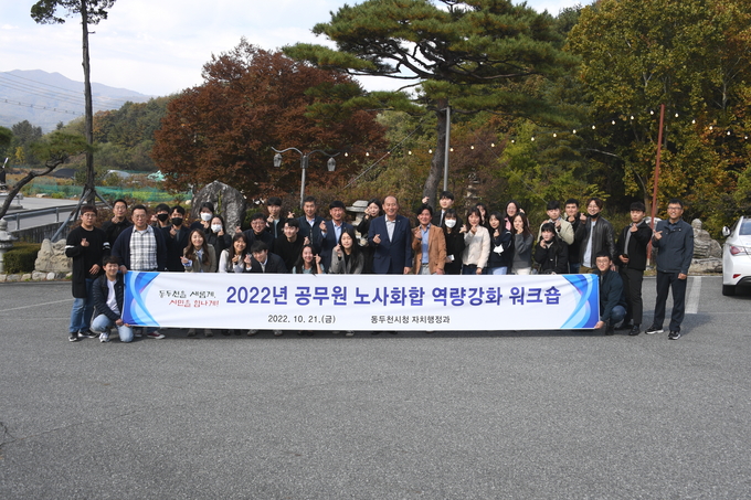 동두천시, 공무원 노사화합 워크숍 개최 ⓒ 동두천시청 제공