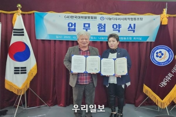 지난 17일 한국대학발명협회 부회장 김주회(왼쪽)과 나눔다우리사회적협동조합 조희정(오른쪽)이 업무협약을 맺고 기념촬을 하고 있다.