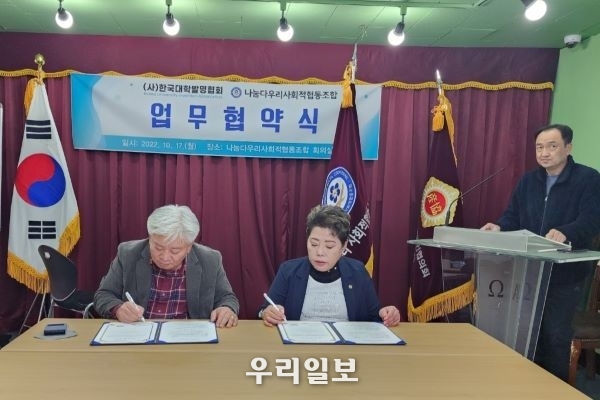 지난 17일 한국대학발명협회 부회장 김주회(왼쪽)과 나눔다우리사회적협동조합 조희정(오른쪽)이 업무협약을 체결하고 있다.