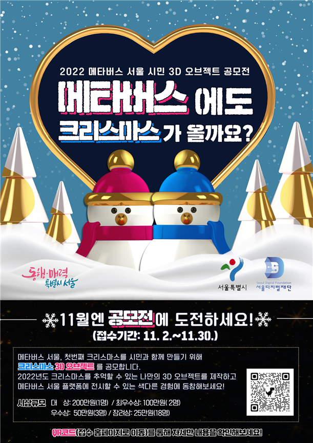 메타버스 공모 포스터 ⓒ 서울시 제공
