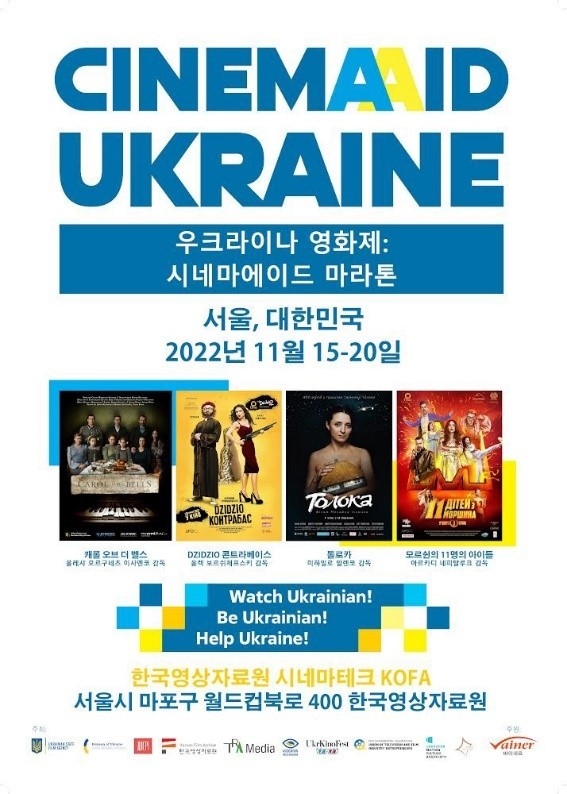 우크라이나 영화제 '시네마에이드 마라톤' 공식 포스터