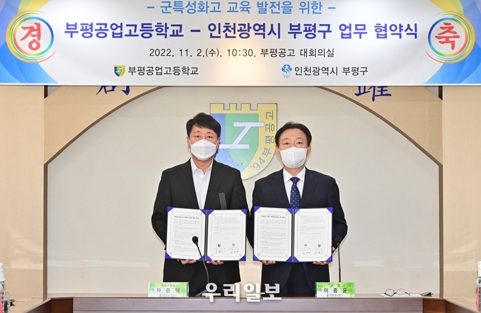 부평구, 부평공고와 군 특성화고 업무협약 체결하고 있다. ⓒ 부평구청 제공