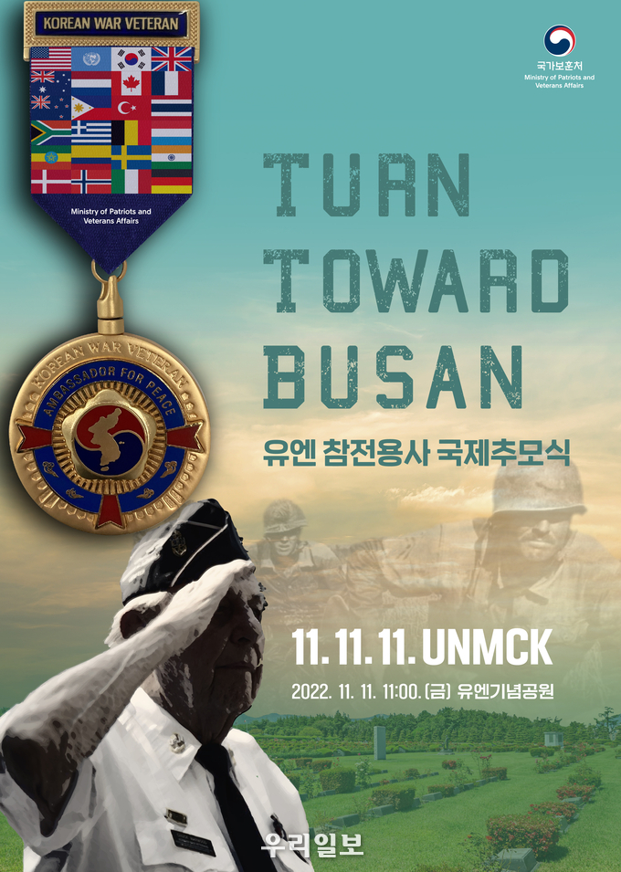 유엔참전용사 국제추모식 
