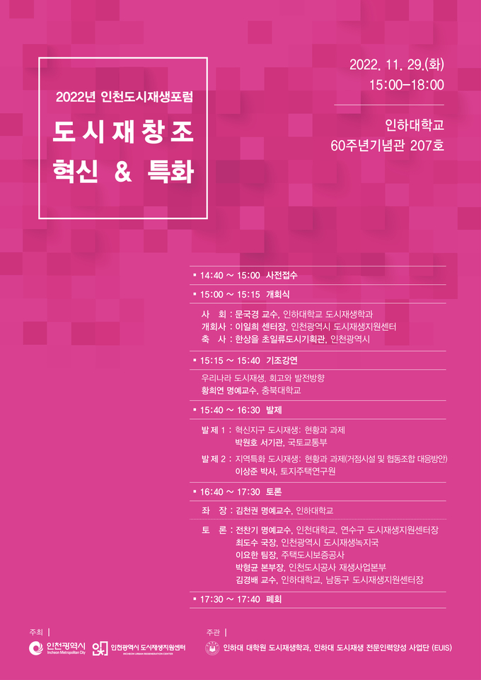 인천도시재생포럼 포스터