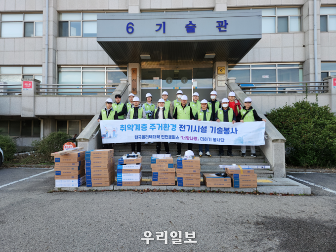 한국폴리텍대학 인천캠퍼스 너랑나랑 더하기 봉사단이 부평구 자원봉사센터와 연계해 LED전등교체 및 전기시설 안전점검에 나서기전 기념촬여을 하고 있다.(사진=한국폴리텍대학 인천캠퍼스)