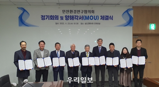 인천환경연구협의회 참여 기관들이 양해각서를 체결하고 기념촬영을 하고 있다. ⓒ 인천환경공단 제공