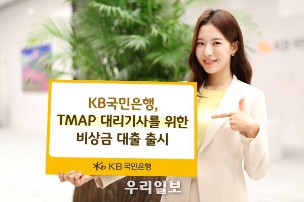 KB국민은행, TMAP대리 운전기사 전용 비상금대출 출시