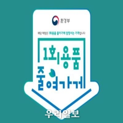 1회용품 줄여가게 캠페인 이미지