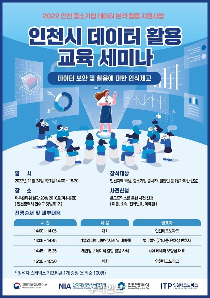 인천테크노파크 데이터 활용 교육세미나 포스터 
