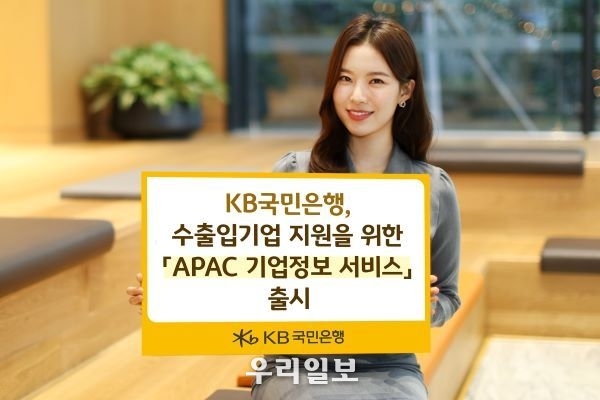  KB국민은행, 수출입기업 지원을 위한 APAC 기업정보서비스 출시