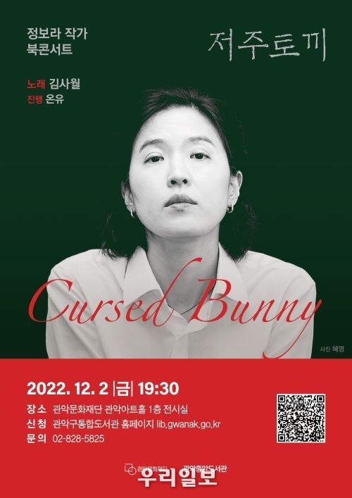 관악구립도서관 저주토끼 북콘서트 포스터