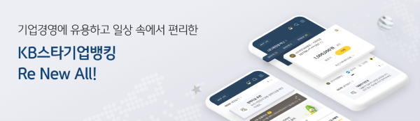KB국민은행_기업뱅킹 전면 개편