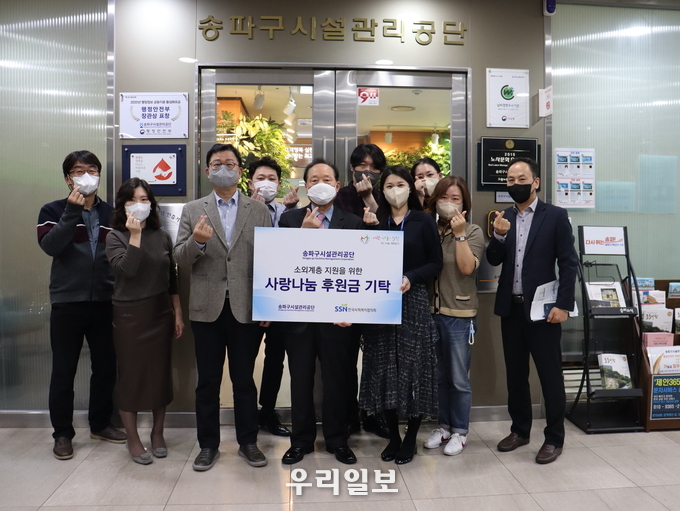 박중빈 송파구시설관리공단 이사장 및 임직원이 사랑나눔실천 후원금 전달 후 기념촬영을 하고 있다.(사진=한국사회복지협의회)