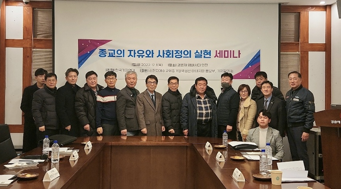 제1회 종교의 자유와 사회정의 실현 세미나 ⓒ 한국기자연대 제공