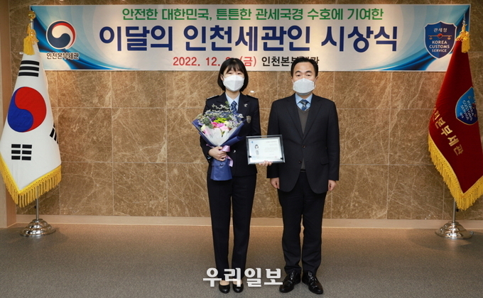 심지현 관세행정관(왼쪽)과 김재일 인천본부세관장이 기념촬영을 하고 있다.(사진=인천본부세관)