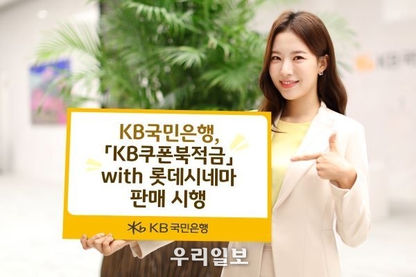 KB국민은행 「KB쿠폰북적금」 with 롯데시네마 판매 시행
