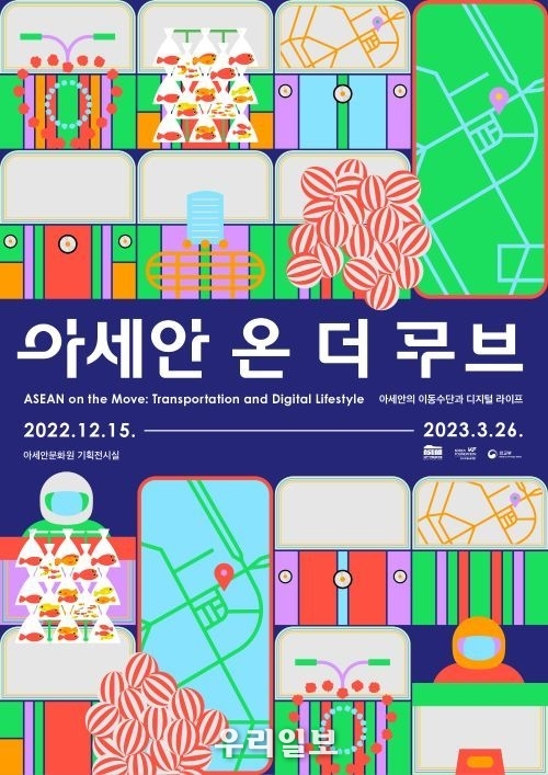 아세안 온 더 무브 기획전 포스터