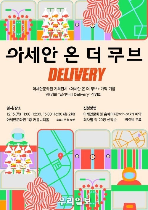 아세안 온 더 무브 기획전 VR 영화 상영회 포스터