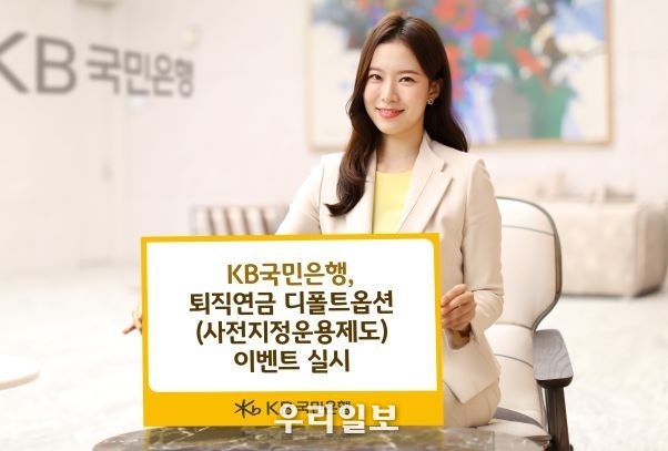 KB국민은행 퇴직연금 디폴트옵션(사전지정운용제도)이벤트 실시