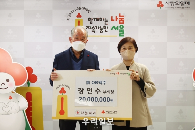 7일 서울 중구 사랑의열매회관에서 장인수 전 오비맥주 부회장(왼쪽)과 신혜영 서울 사랑의열매 사무처장(오른쪽)이 기념촬영을 하고 있다.