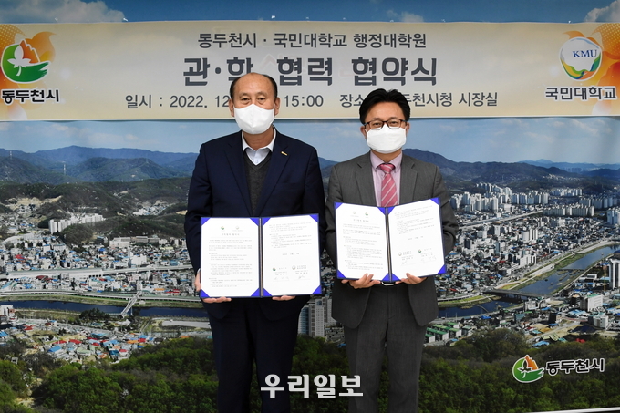 박형덕 동두천시장과 하형상 국민대 행정대학원장은 협약식을 가지고 있다 ⓒ 동두천시청 제공