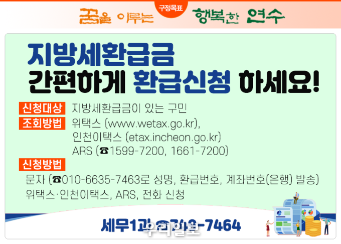 연수구, 지방세 환급금 간편하게 환급 신청하세요 ⓒ 연수구청 제공