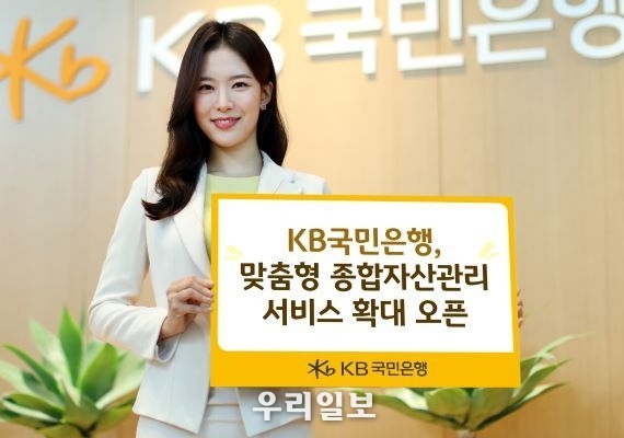 KB국민은행, 「맞춤형 종합자산관리 서비스」 확대 오픈