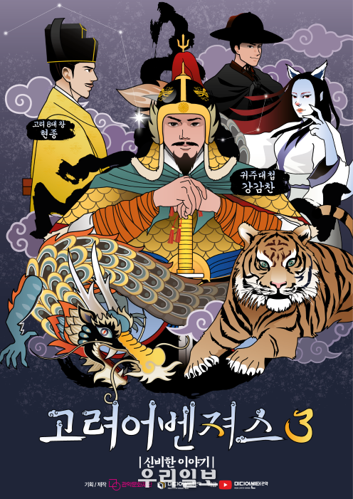 고려어벤져스3 포스터