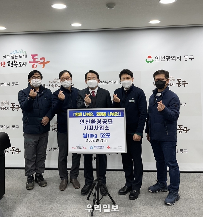 인천 동구청에서 가좌사업소 정서구 소장, 노조관계자, 김찬진 동구청장이 사랑의 쌀 나눔 전달식을 하고 기념촬영을 하고 있다. ⓒ 인천환경공단 제공